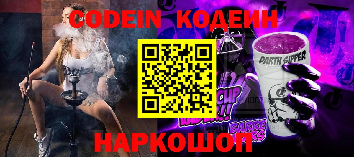 Codein напиток Lean (лин) Кореновск