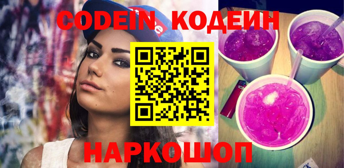 Кореновск  Кодеин напиток Lean (лин)  Вход с VPN  Codein напиток Lean (лин) 